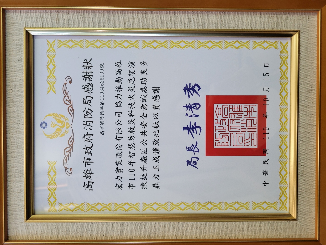 高雄市政府消防局暨110年聯合火災應變搶救演練及受奬儀式