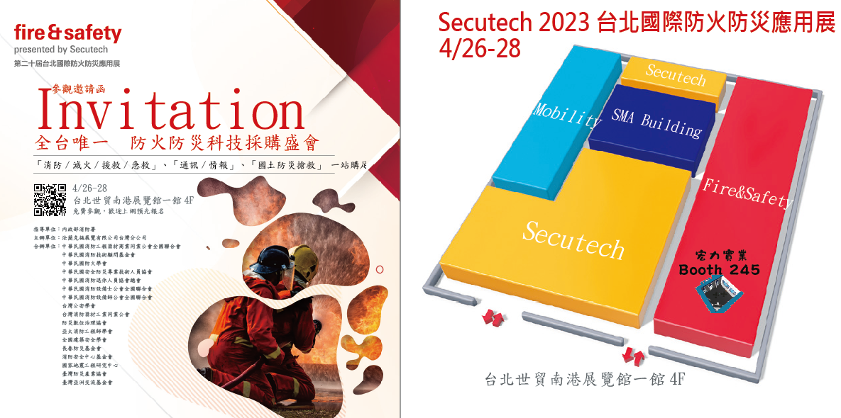 第二十屆台北國際防火防災應用展